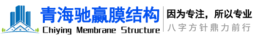 青海驰赢膜结构工程有限公司